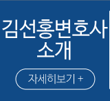 김선홍 변호사 법률사무소객실안내