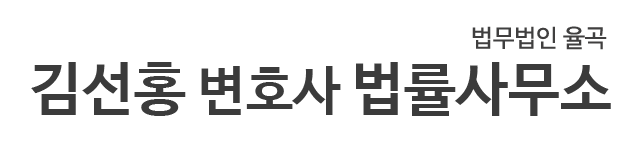 김선홍 변호사 법률사무소
